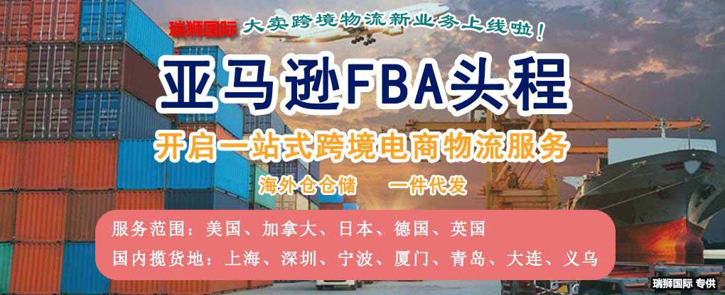 亚马逊fba头程 亚马逊fba货运  亚马逊fba物流 亚马逊fba海外仓 亚马逊fba运输 亚马逊fba海运 亚马逊fba空运