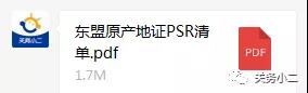 东盟产地证PSR清单.jpg