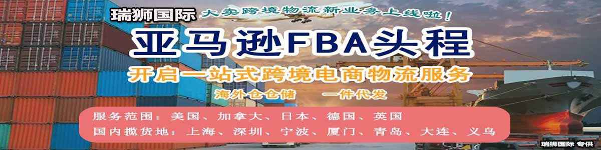 亚马逊FBA头程运输方式 海运头程 空运头程 快递头程