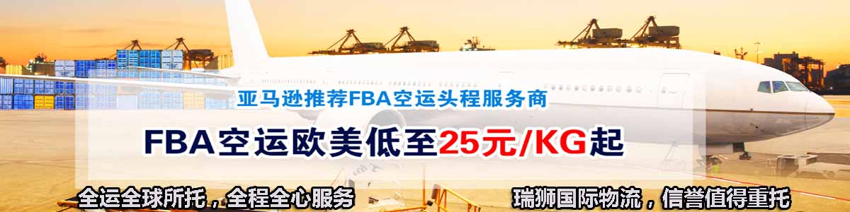 亚马逊FBA头程运输方式 海运头程 空运头程 快递头程