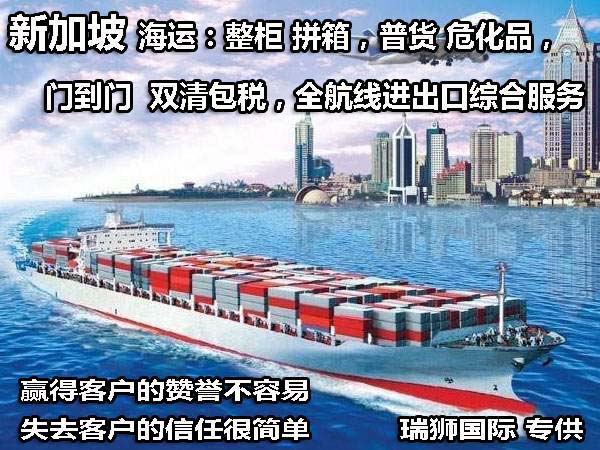 新加坡货货运代理 新加坡国际物流公司  新加坡进出口报关公司 新加坡国际货运代理有限公司