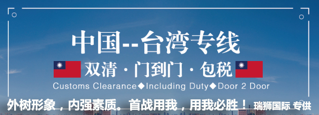 台湾货货运代理 台湾国际物流公司  台湾进出口报关公司 台湾国际货运代理有限公司   台湾双清包税门到门 台湾双清专线 台湾清关公司