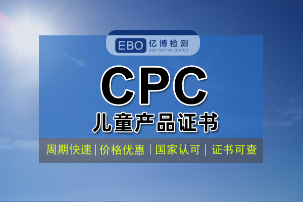 什么是CPC认证 CPC认证费用周期办理流程？