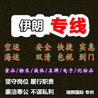 伊朗专线 伊朗国际空运国际物流 伊朗海运物流船期查询货物追踪