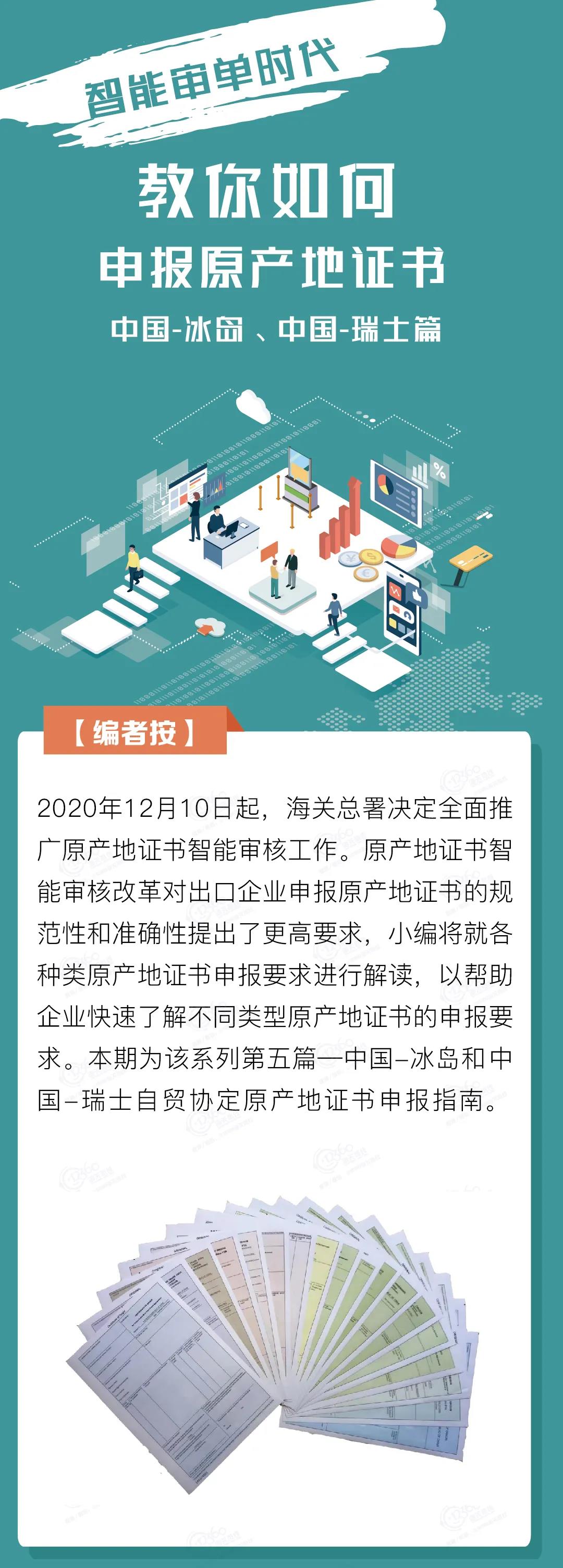 中国-冰岛、中国-瑞士自贸协定原产地证书申报指南