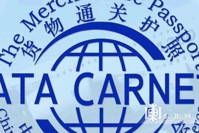 申请ATA单证册 展会运输 货物临时进出口物流 展览品运输公司 ATA单证暂时进出口报关