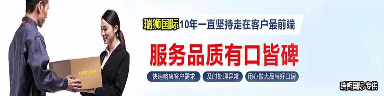 瑞狮国际是国际货运代理公司、国际物流，跨境进出口电子商务有限公司公司等商务部批准的综合性进出口服务商之一。货运代理分为：国际货运代理公司 国内货运代理公司或者航空货运代理、国内货运和国际物流等。物流分为国内物流和国际物流，瑞狮国际主打国际物流，但凭借优秀的自有公司和代理网络，在国内物流或者国内货运方面，也有涉及，国为国内外进出口企事业单位提供完整综合的优秀服务。
