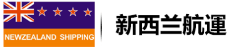 NZL 新西兰航运船公司 nzlshipping New Zealland shipping