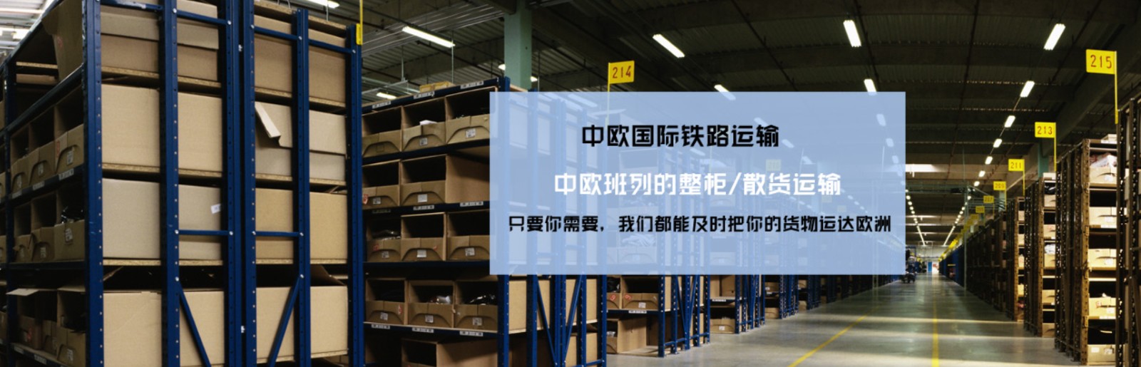 中国到法国铁路运输 中欧班列  法国专线 法国铁路整柜，法国铁路拼箱 法国FBA亚马逊 法国货运代理 法国国际物流