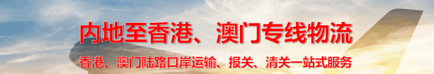 中港物流 中港货运 中港运输 中港车 中港专线 中港货运代理 中港国际货运 中港车队  中港车辆