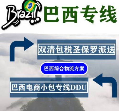 巴西专线 巴西海运船期查询 巴西空运货物追踪 巴西海空联运双清包税门到门