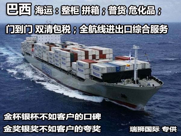 巴西货货运代理 巴西国际物流公司  巴西进出口报关公司 巴西国际货运代理有限公司