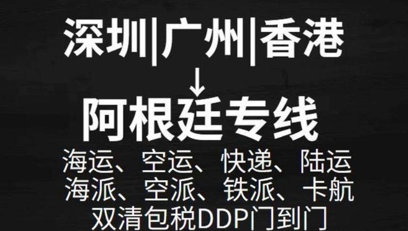 阿根廷专线 阿根廷海运船期查询 阿根廷空运货物追踪 阿根廷海空联运双清包税门到门