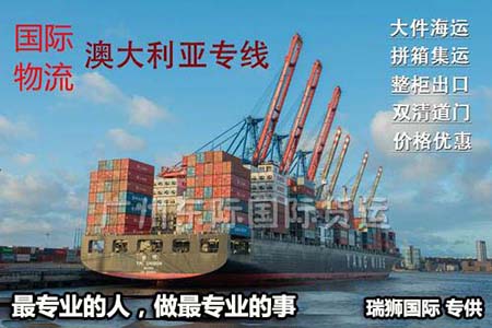 澳大利亚进口清关公司  澳大利亚进口货运代理 澳大利亚国际物流有限公司