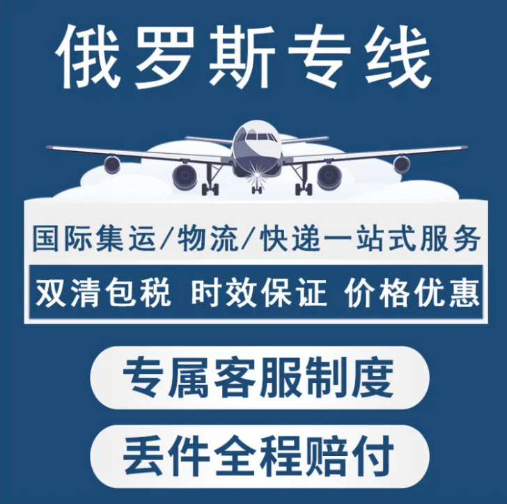 俄罗斯货货运代理 俄罗斯国际物流公司  俄罗斯进出口报关公司 俄罗斯国际货运代理有限公司