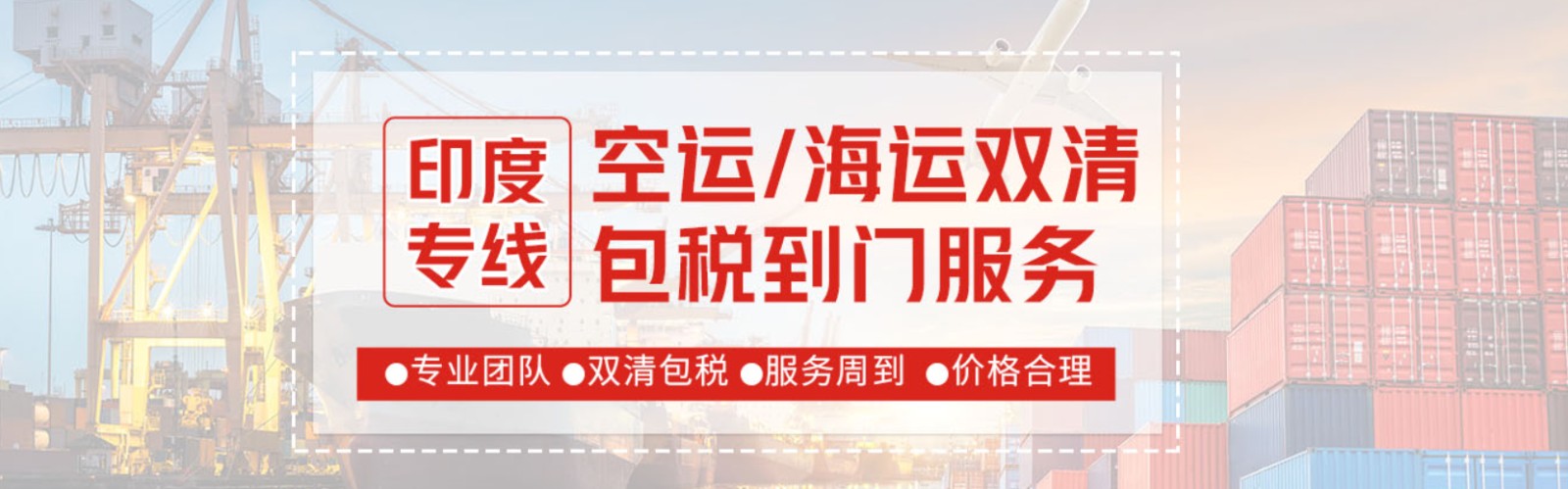 印度专线 印度海运船期查询 印度空运货物追踪 印度海空联运双清包税门到门