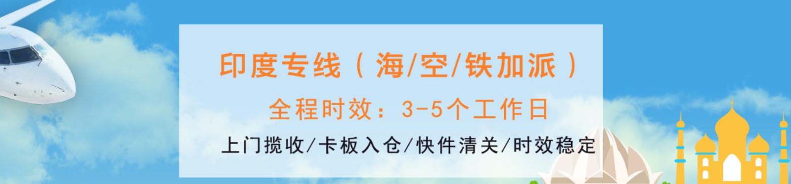 印度海运专线 印度空运价格 印度快递查询 印度海空铁多式联运国际货运代理