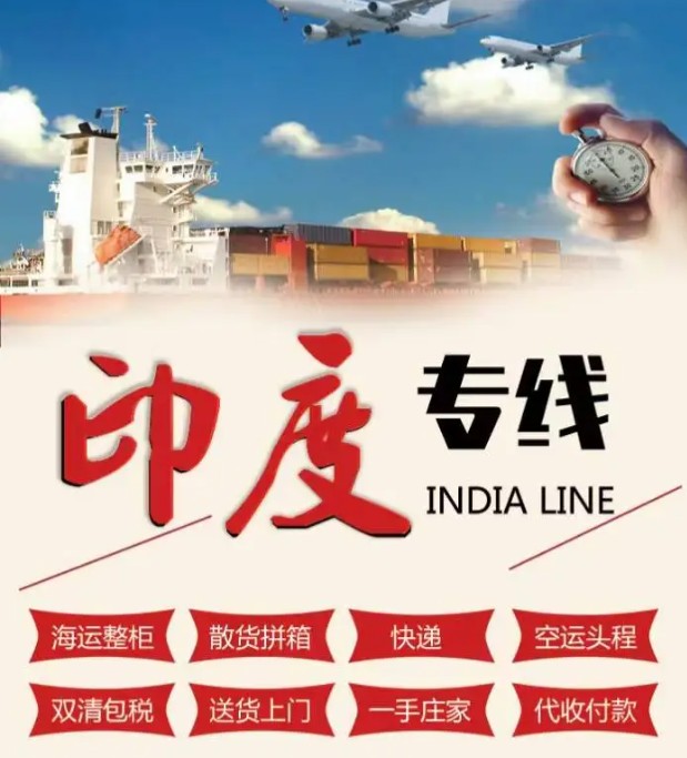 印度海运专线 印度空运价格 印度快递查询 印度海空铁多式联运国际货运代理