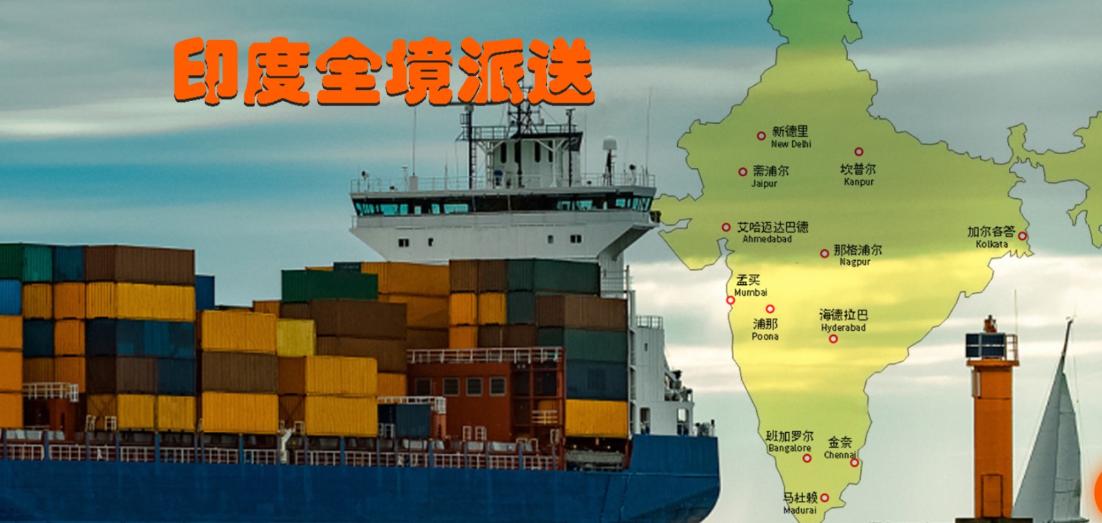 印度拼箱价格 印度海运代理 印度散货拼箱价格 印度船期查询国际物流货运代理