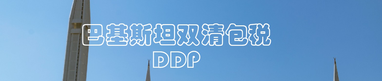 巴基斯坦海派专线 海卡专线 空派专线 空卡专线 双清 包税门到门