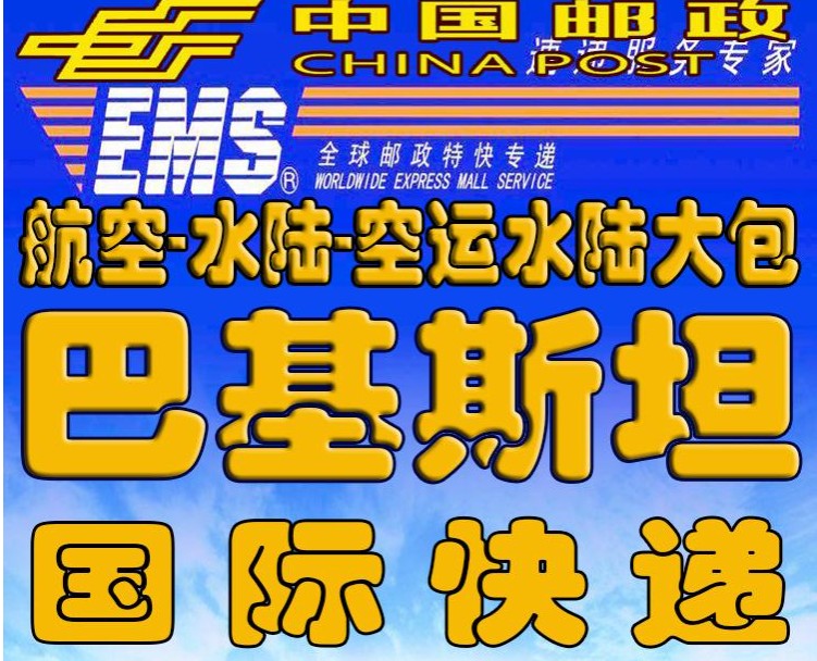 巴基斯坦货货运代理 巴基斯坦国际物流公司  巴基斯坦进出口报关公司 巴基斯坦国际货运代理有限公司