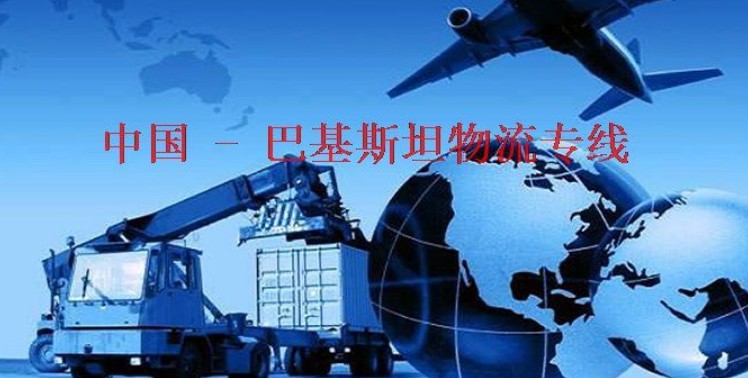 巴基斯坦拼箱价格 巴基斯坦海运代理 巴基斯坦散货拼箱价格 巴基斯坦船期查询国际物流货运代理 