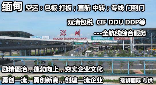 缅甸专线 缅甸海运船期查询 缅甸空运货物追踪 缅甸海空联运双清包税门到门