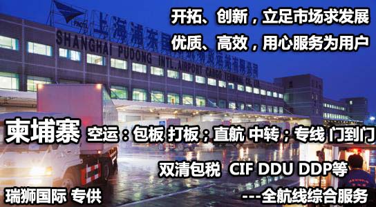 柬埔寨海运专线 柬埔寨空运价格 柬埔寨快递查询 柬埔寨海空铁多式联运国际货运代理