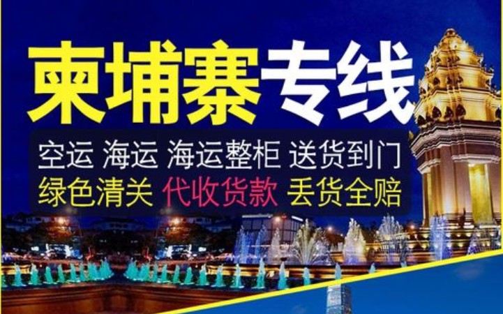 柬埔寨拼箱价格 柬埔寨海运代理 柬埔寨散货拼箱价格 柬埔寨船期查询国际物流货运代理