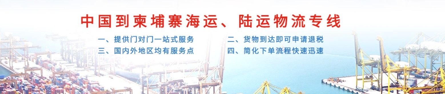 柬埔寨拼箱价格 柬埔寨海运代理 柬埔寨散货拼箱价格 柬埔寨船期查询国际物流货运代理