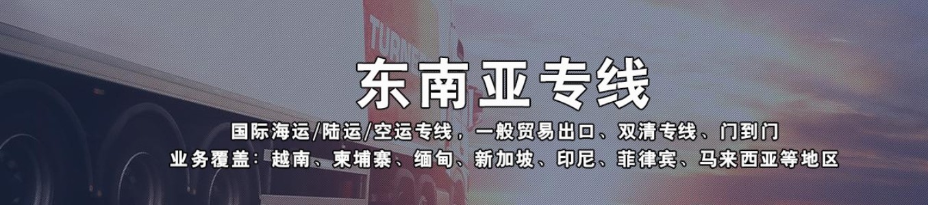 越南货货运代理 越南国际物流公司  越南进出口报关公司 越南国际货运代理有限公司