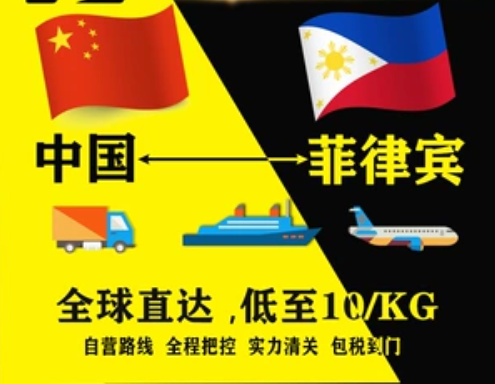 菲律宾海运专线 菲律宾空运价格 菲律宾快递查询 菲律宾海空铁多式联运国际货运代理