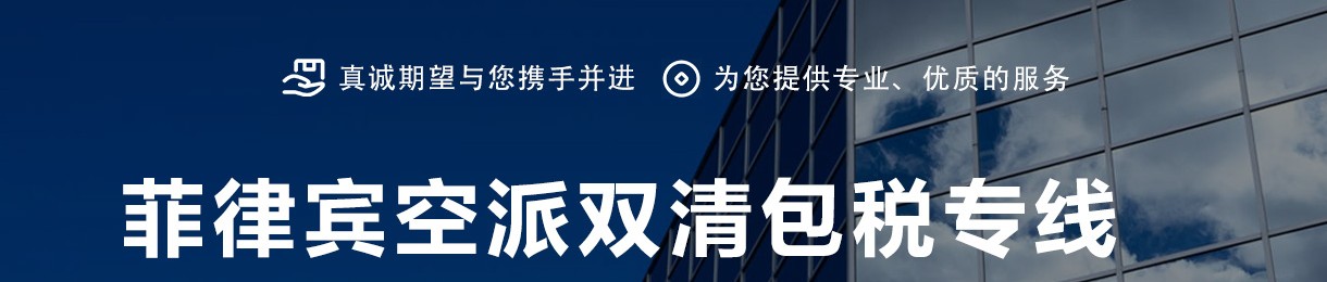 菲律宾进口清关公司  菲律宾进口货运代理 菲律宾国际物流有限公司