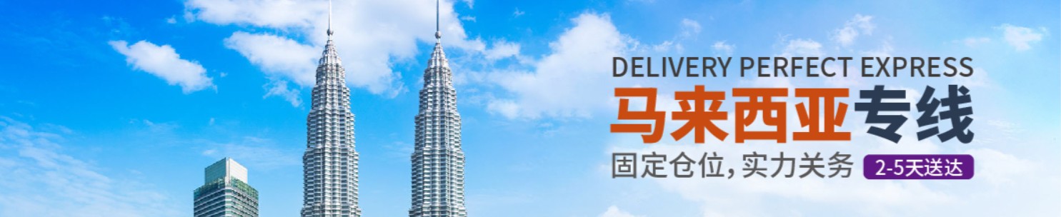 马来西亚专线 马来西亚海运船期查询 马来西亚空运货物追踪 马来西亚海空联运双清包税门到门