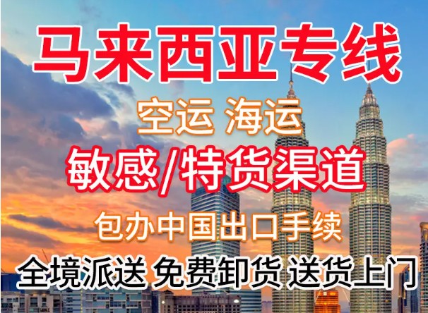 马来西亚亚马逊FBA海运头程 马来西亚空运亚马逊尾程派送 马来西亚双清包税门到门