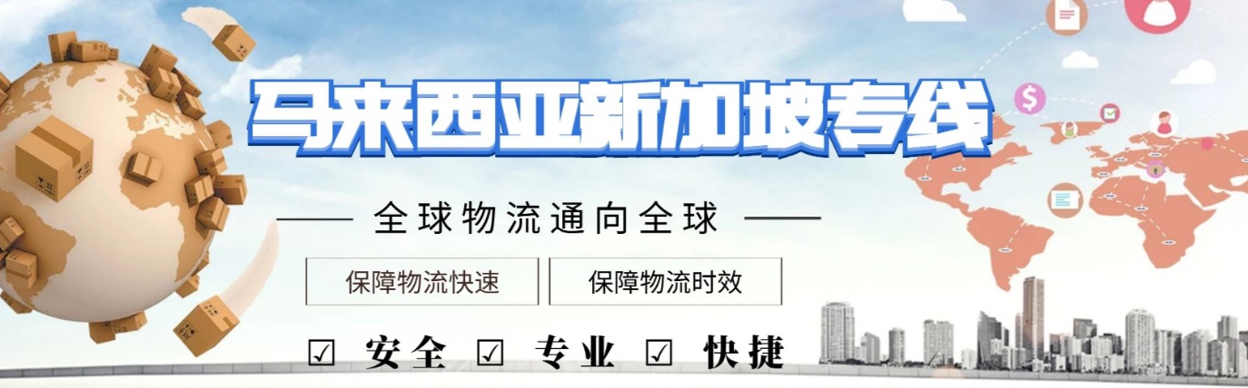 马来西亚货运代理 马来西亚物流公司 马来西亚亚马逊FBA头程海运 马来西亚空运专线国际物流有限公司