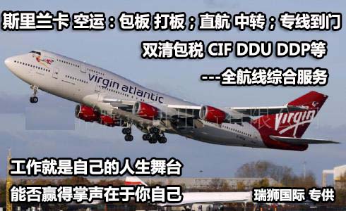 斯里兰卡海运专线 斯里兰卡空运价格 斯里兰卡快递查询 斯里兰卡海空铁多式联运国际货运代理