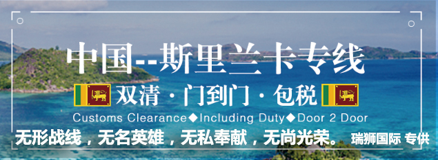 斯里兰卡进口清关公司  斯里兰卡进口货运代理 斯里兰卡国际物流有限公司