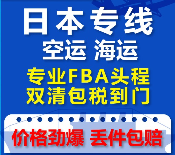 日本专线 日本海运船期查询 日本空运货物追踪 日本海空联运双清包税门到门