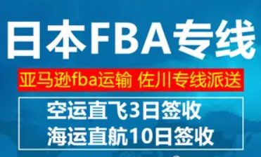 日本FBA 十年亚马逊FBA海运 拼箱 整柜、双清、派送门到门