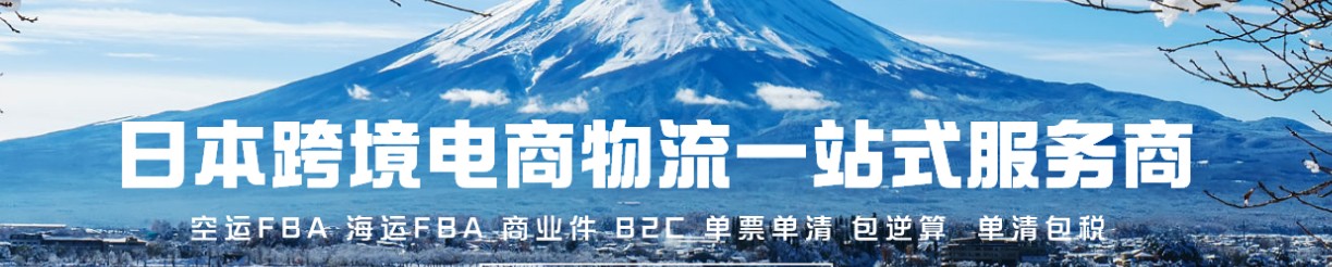 日本亚马逊FBA海运头程 日本空运亚马逊尾程派送 日本双清包税门到门