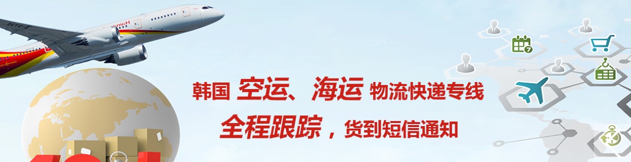 韩国专线 韩国海运船期查询 韩国空运货物追踪 韩国海空联运双清包税门到门