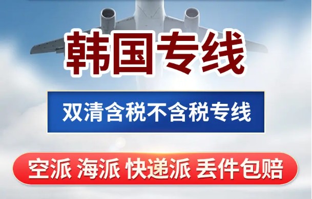 韩国专线 韩国海运船期查询 韩国空运货物追踪 韩国海空联运双清包税门到门