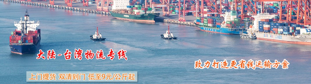台湾专线 台湾海运船期查询 台湾空运货物追踪 台湾海空联运双清包税门到门