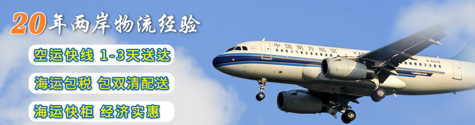 台湾专线 台湾海运船期查询 台湾空运货物追踪 台湾海空联运双清包税门到门