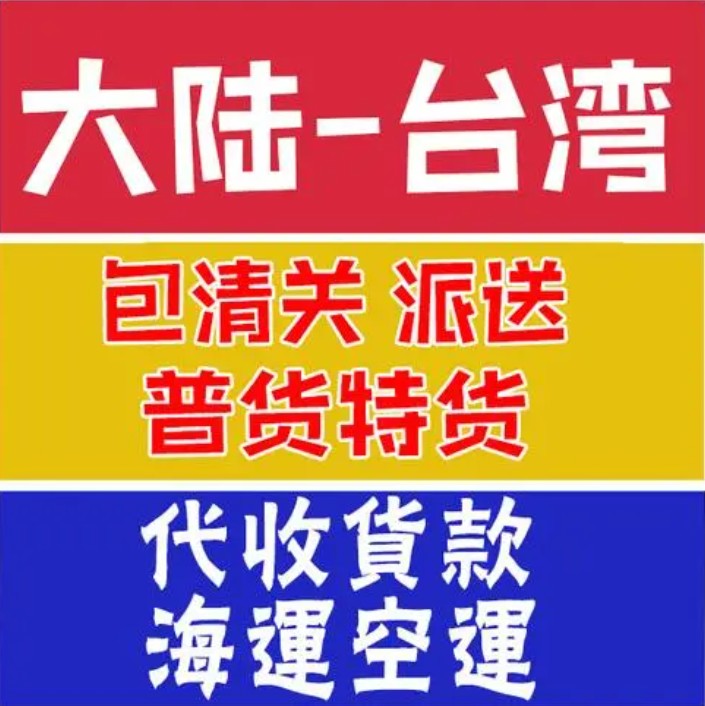 台湾专线 台湾海运船期查询 台湾空运货物追踪 台湾海空联运双清包税门到门