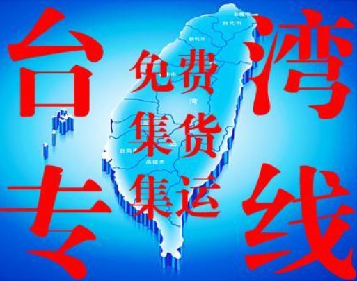 台湾专线 台湾海运船期查询 台湾空运货物追踪 台湾海空联运双清包税门到门