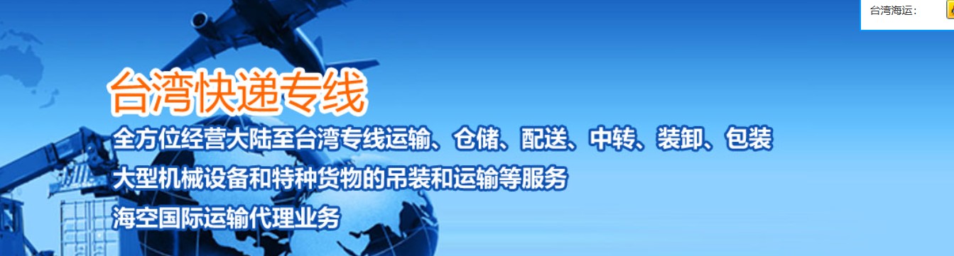 台湾海运专线 台湾空运价格 台湾快递查询 台湾海空铁多式联运