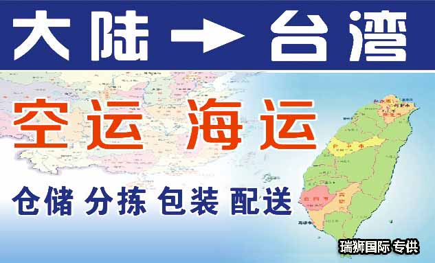 台湾物流货运专线 台湾空运 台湾海运 台湾海空陆多式联运