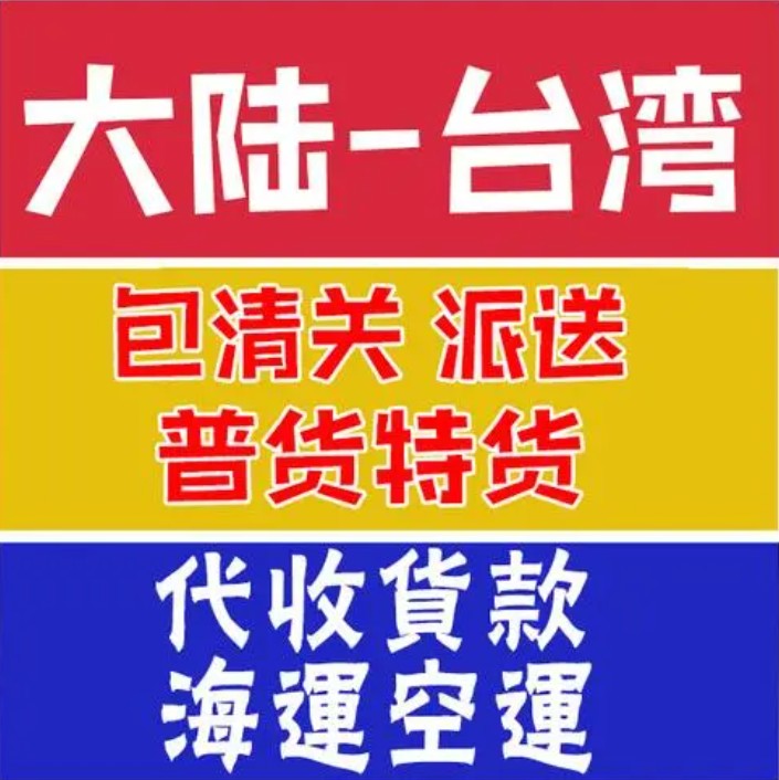 台湾进口清关公司  台湾进口货运代理 台湾国际物流有限公司